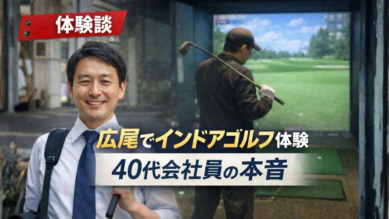 広尾駅でインドアゴルフを体験した40代会社員のイメージ写真