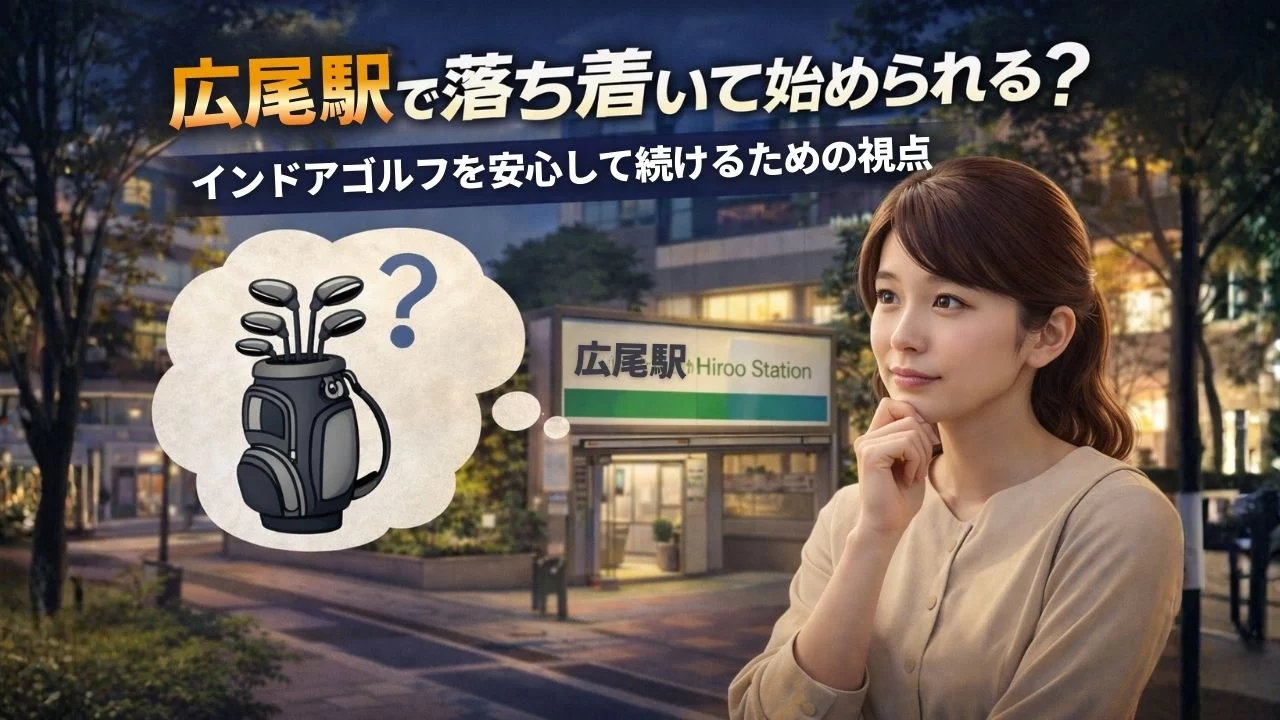 広尾駅周辺で落ち着いてインドアゴルフを始められるか考えている初心者のイメージ