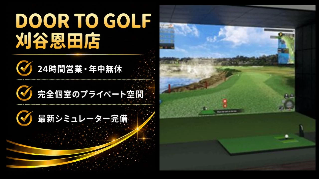 一ツ木駅周辺のDOOR TO GOLF 刈谷恩田店を解説