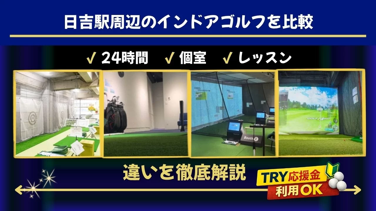 日吉駅周辺(元住吉駅も含む)でインドアゴルフを体験