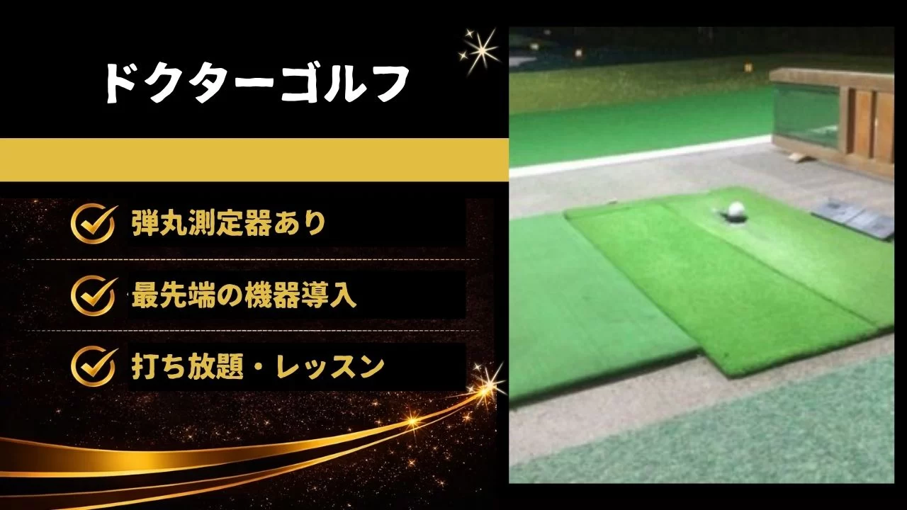 ドクターゴルフ 広島 インドアゴルフ