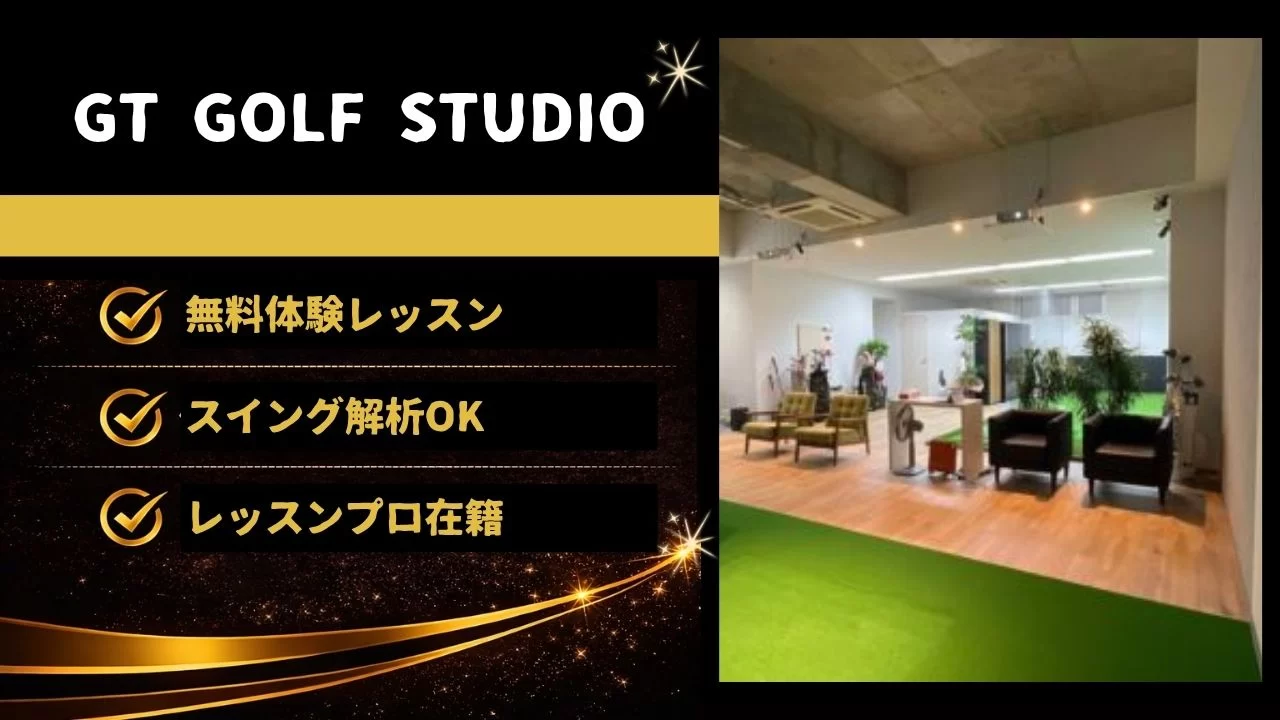 GT GOLF STUDIO インドアゴルフ