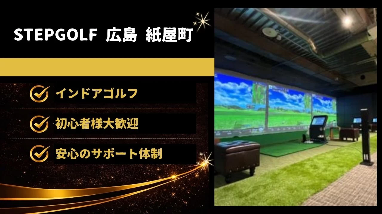 STEPGOLF 広島 紙屋町 インドアゴルフ