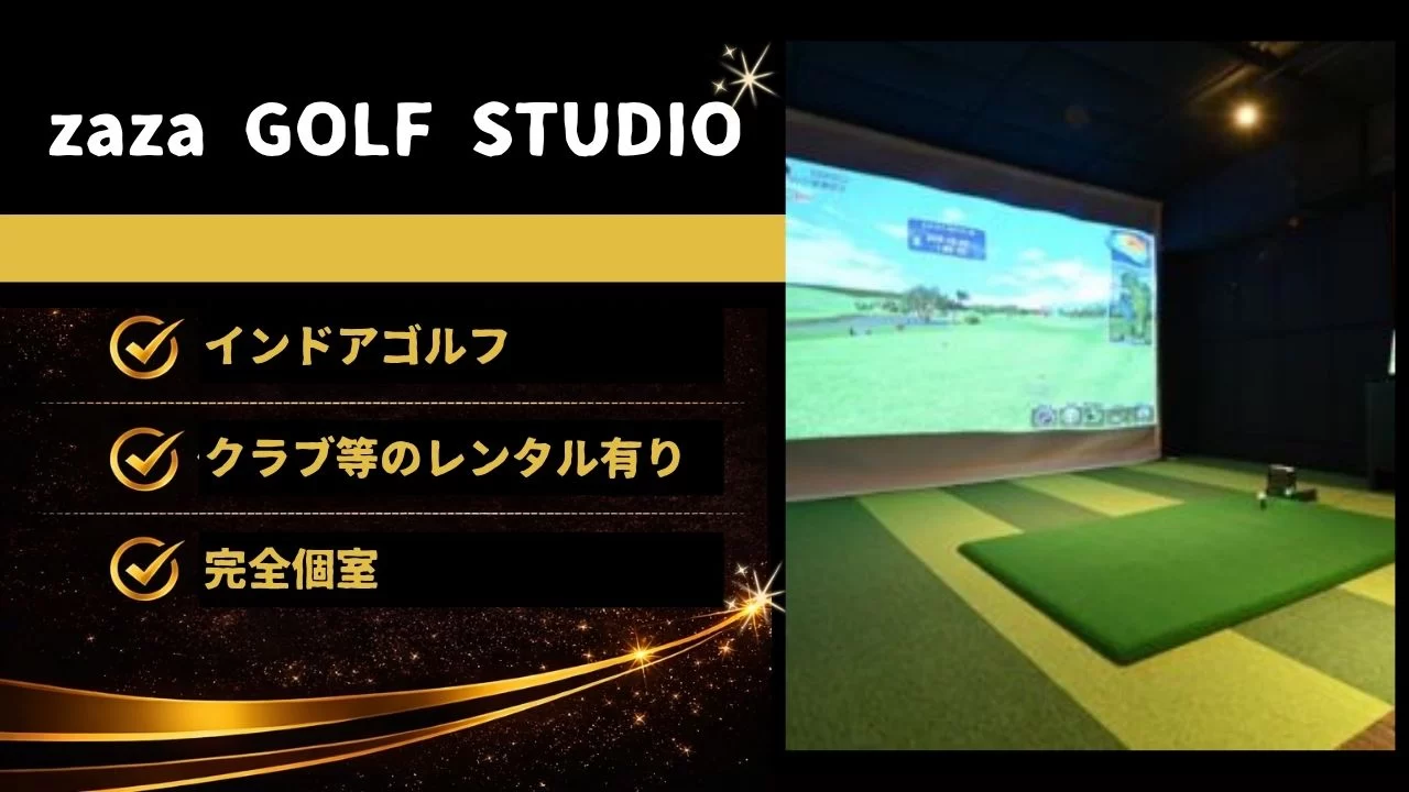 zaza GOLF STUDIO インドアゴルフ