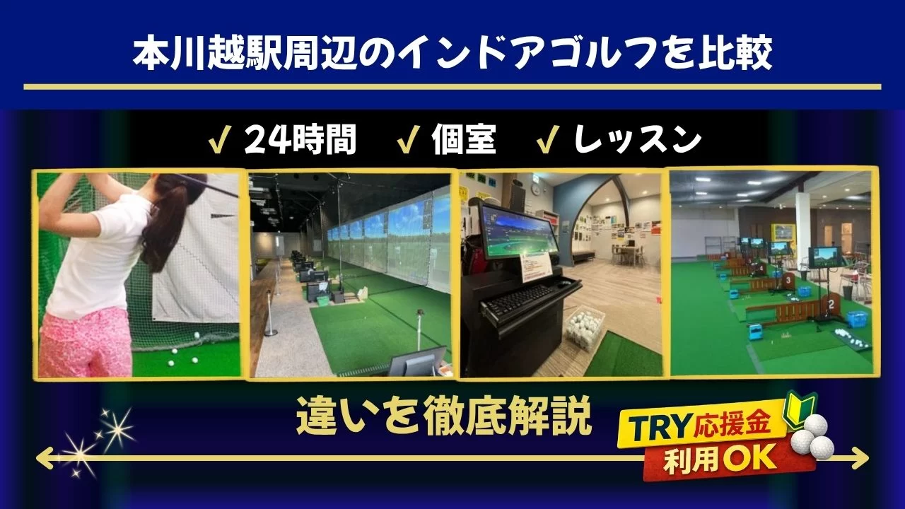 本川越駅周辺でインドアゴルフを探している方へ