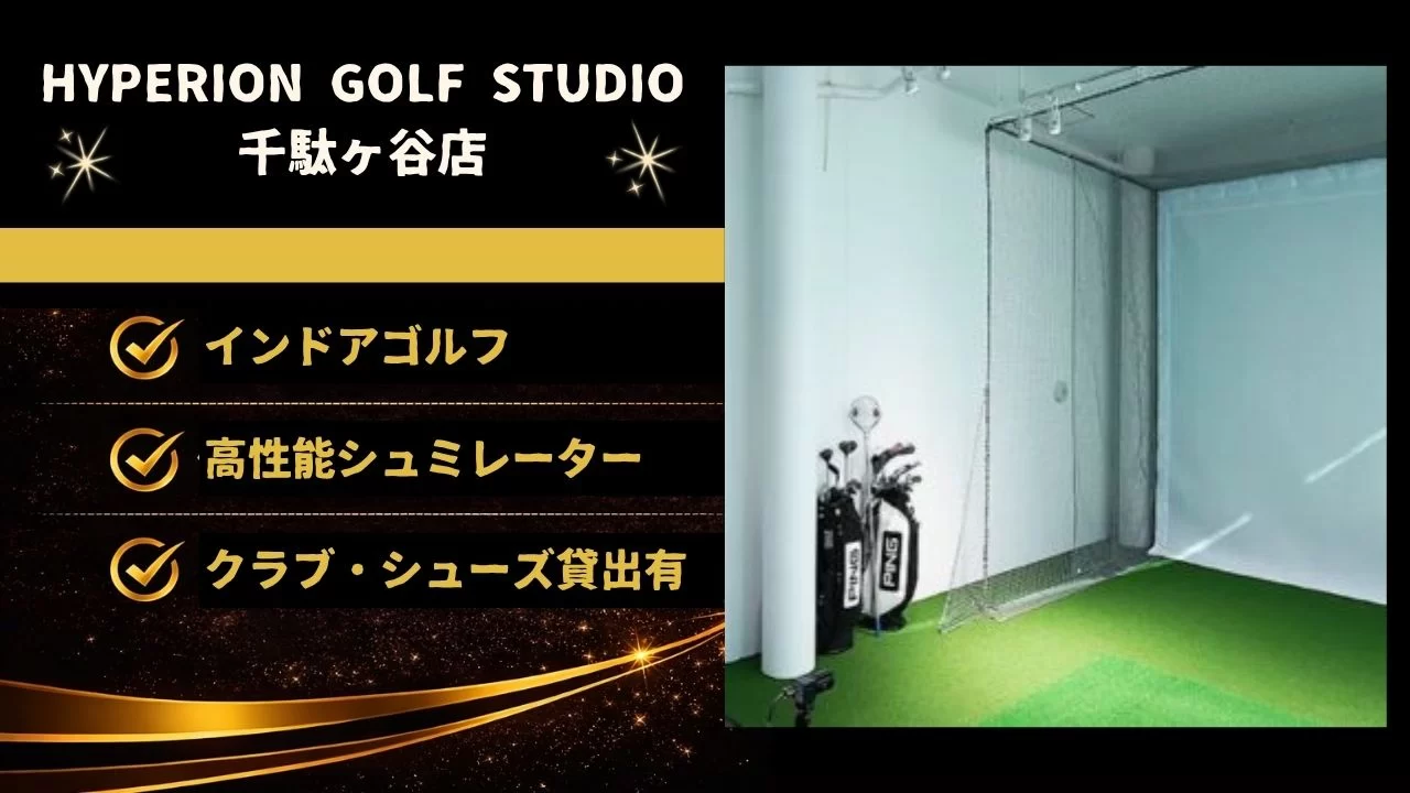 北参道駅近くのHYPERION GOLF STUDIO 千駄ヶ谷店を解説