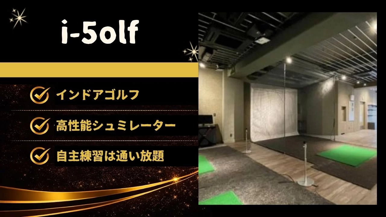 谷町四丁目駅徒歩圏のi-5olfを解説