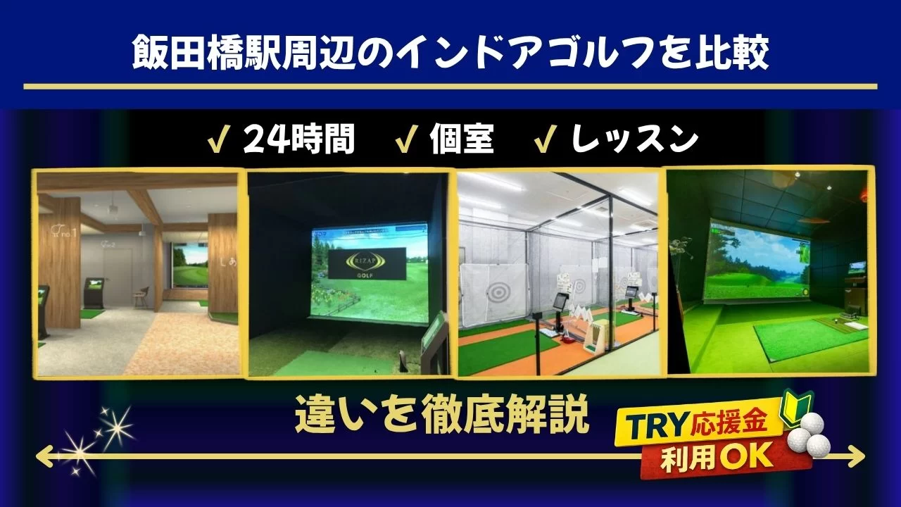 飯田橋駅周辺のインドアゴルフを比較