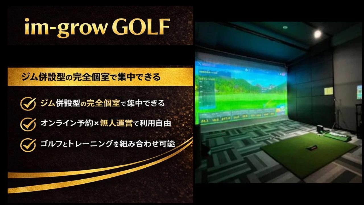 山科エリアのim-grow GOLFを解説