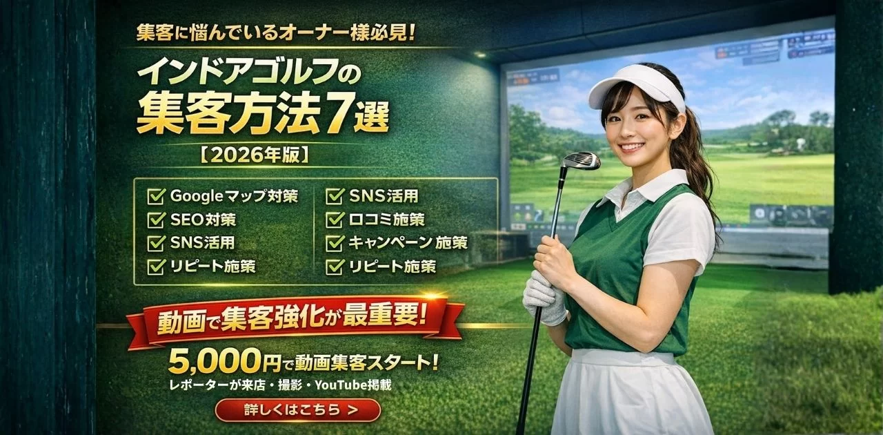 インドアゴルフの集客方法7選 2026年版 ゴルフスタジオの集客施策と動画活用