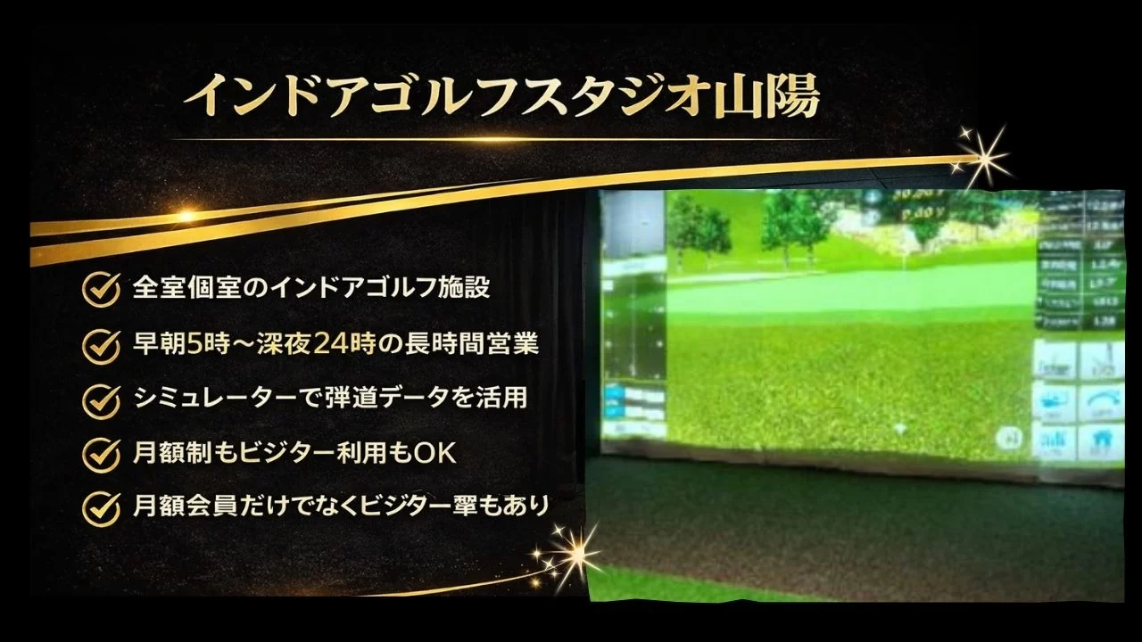インドアゴルフスタジオ山陽は東加古川エリアにある個室型インドアゴルフ施設