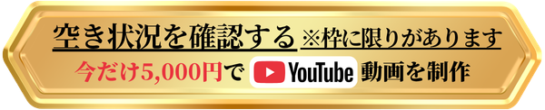 インドアゴルフ動画集客サービスの空き状況を確認するCTAボタン（今だけ5000円）
