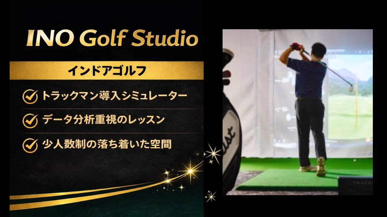 垂水駅周辺のINO Golf Studioを解説