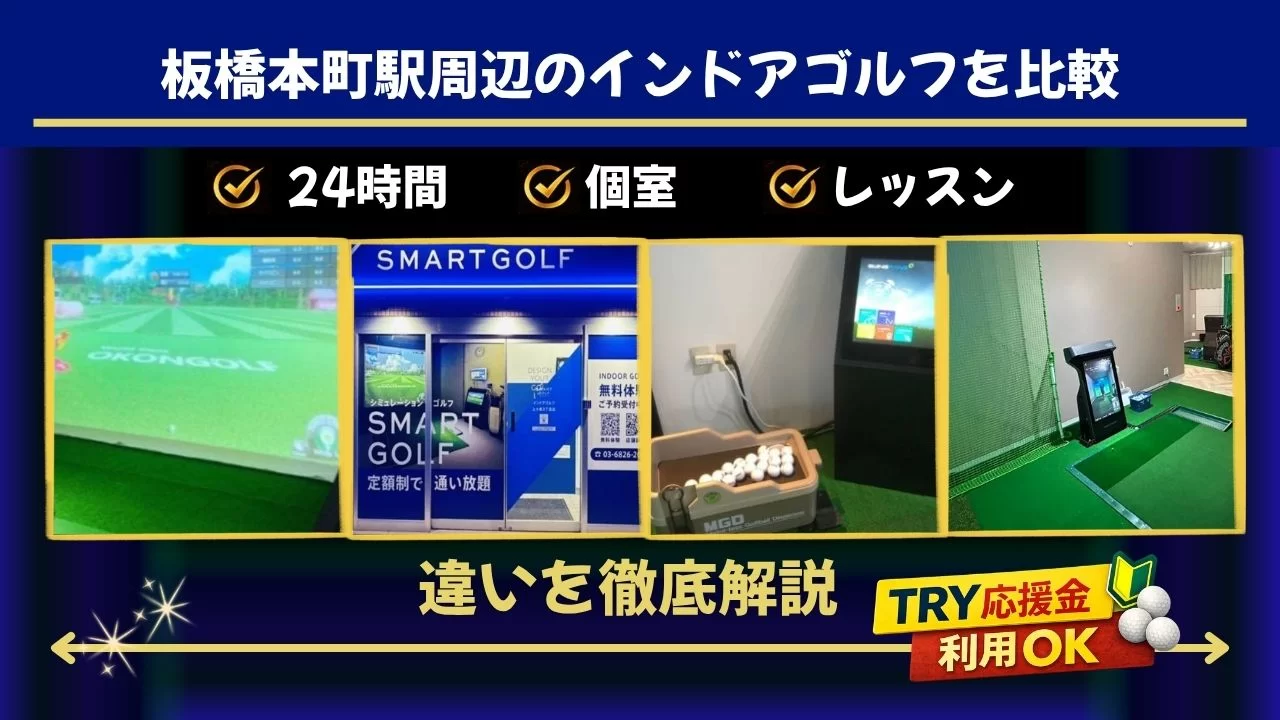 板橋本町駅周辺のゴルフ施設を比較