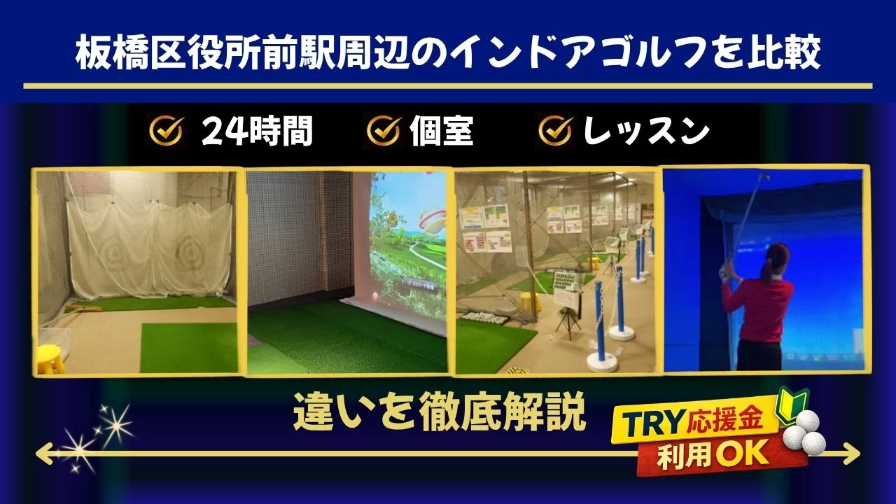 板橋区役所前駅周辺(板橋本町駅含む)でインドアゴルフを探している方へ