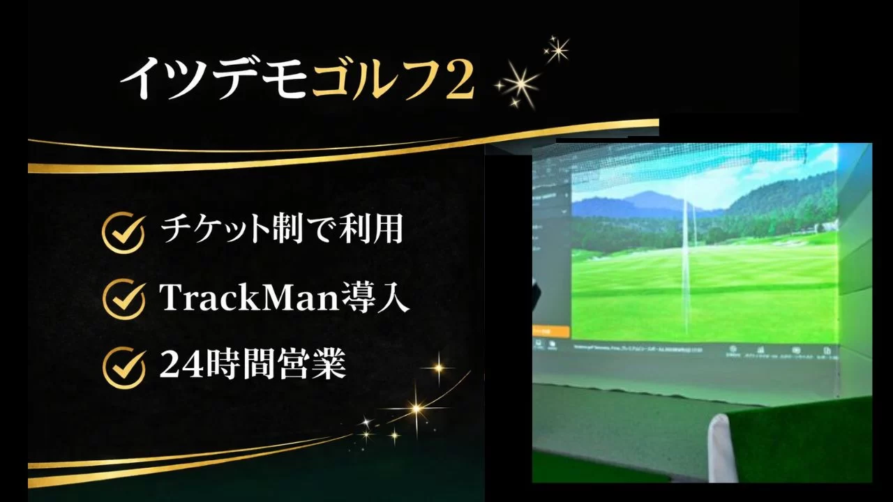 高松駅周辺のインドアゴルフ「イツデモゴルフ2」