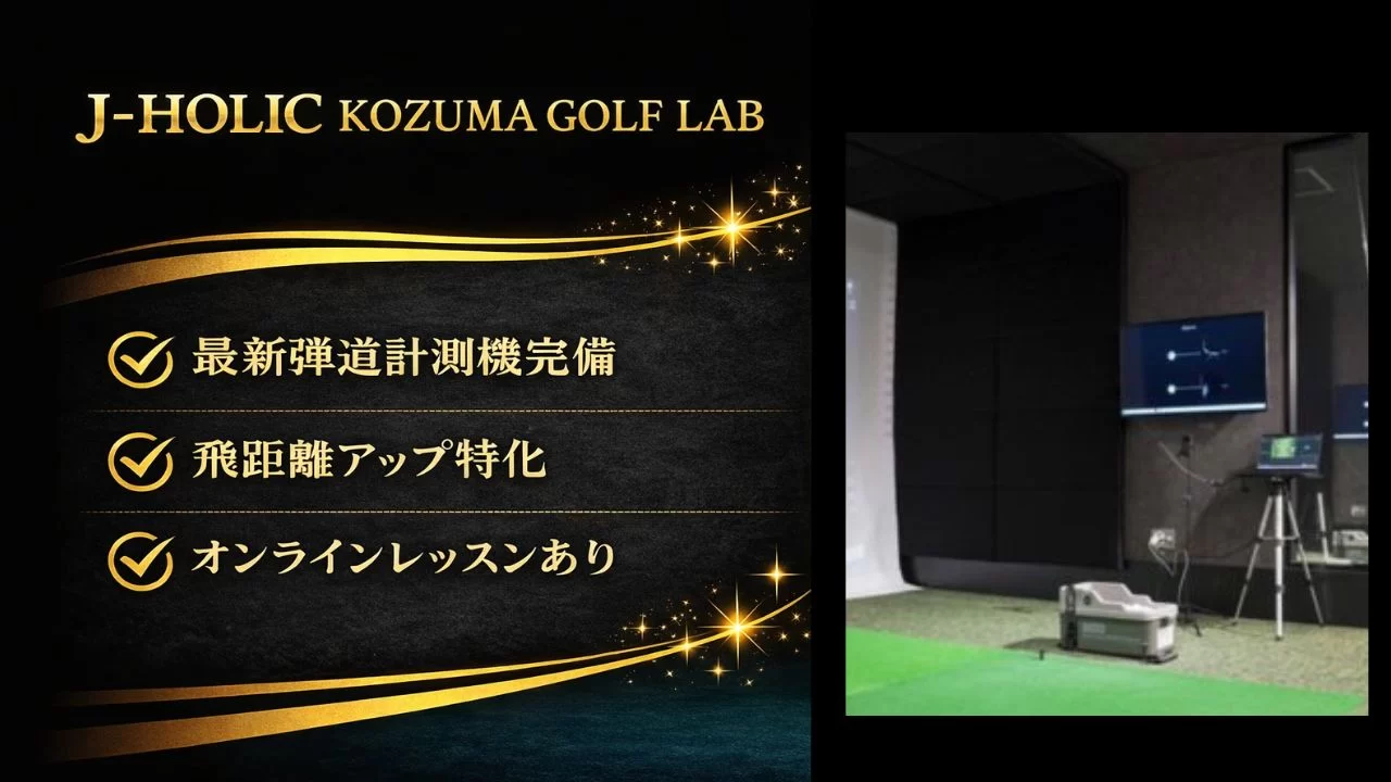 茨木市駅エリアのJ-HOLIC KOZUMA GOLF LAB