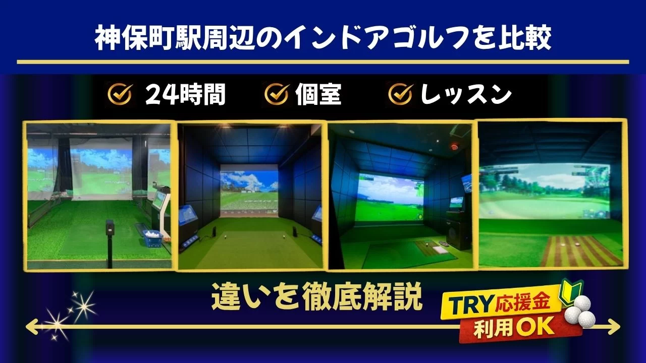 神保町駅周辺のインドアゴルフを比較