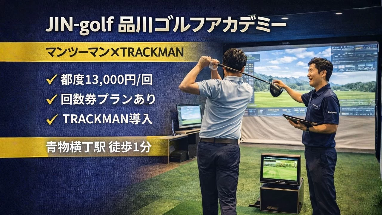 JIN-golf 品川ゴルフアカデミーのマンツーマンレッスンとTRACKMAN導入インドアゴルフ