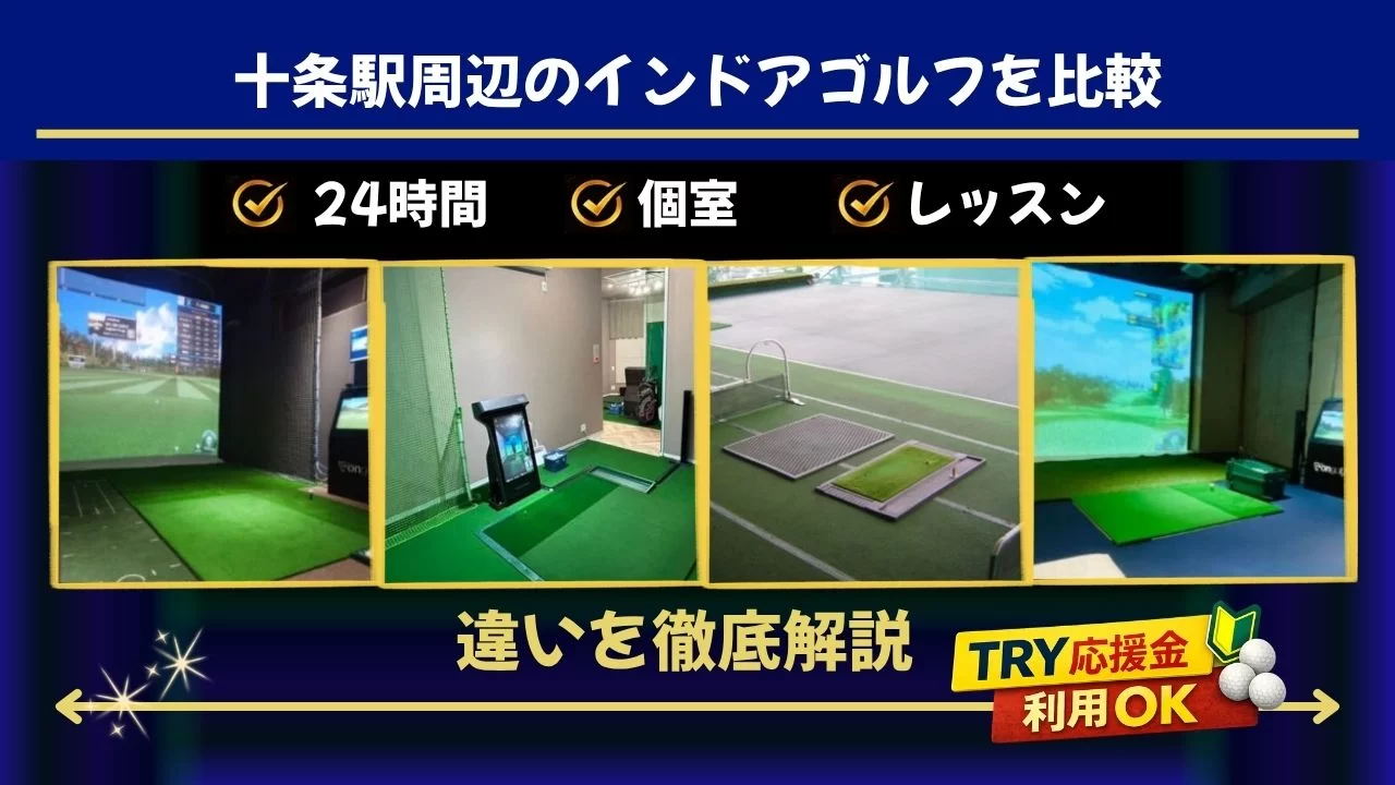 十条駅周辺(東十条駅含む)でゴルフ施設を探している方へ