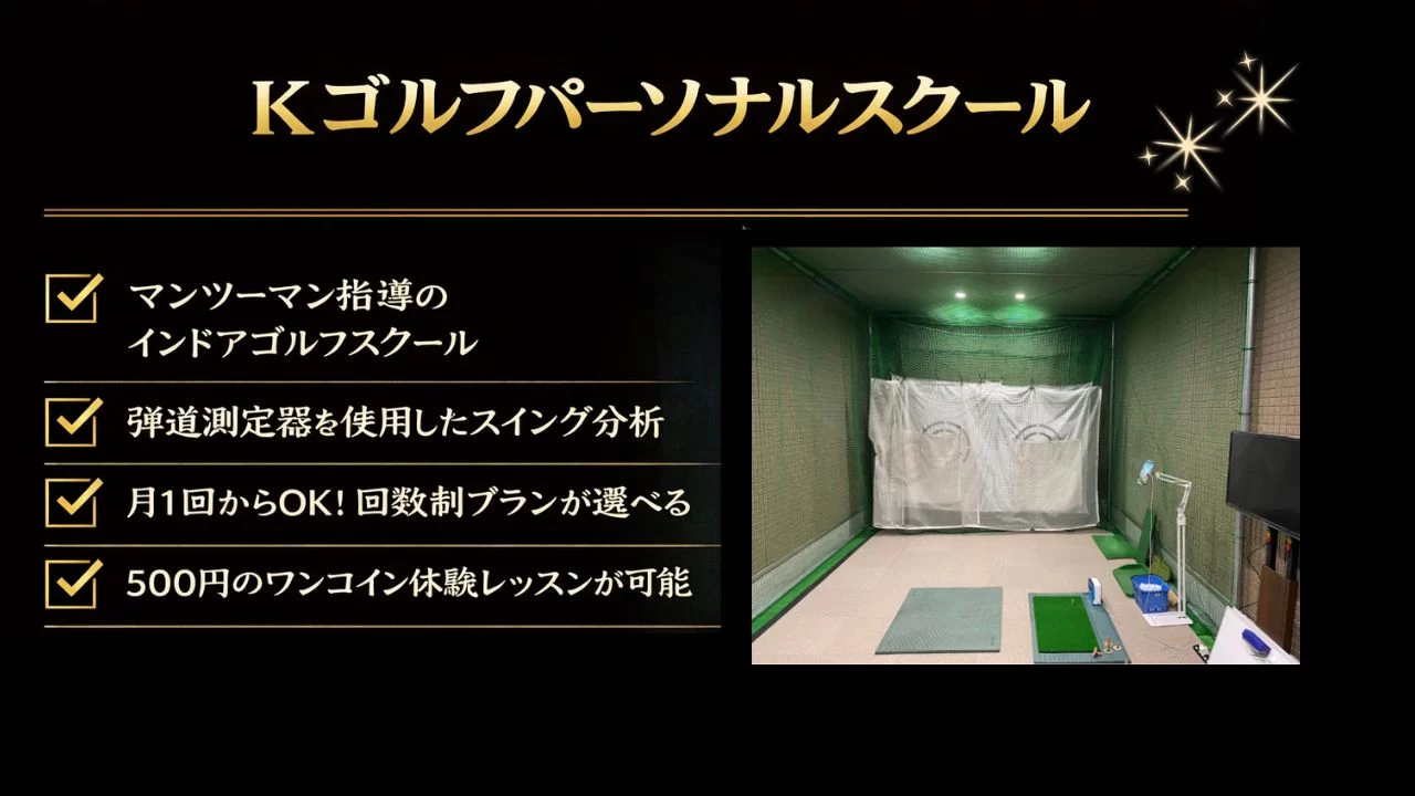 Kゴルフパーソナルスクールは八王子駅近くのパーソナル型インドアゴルフスクール