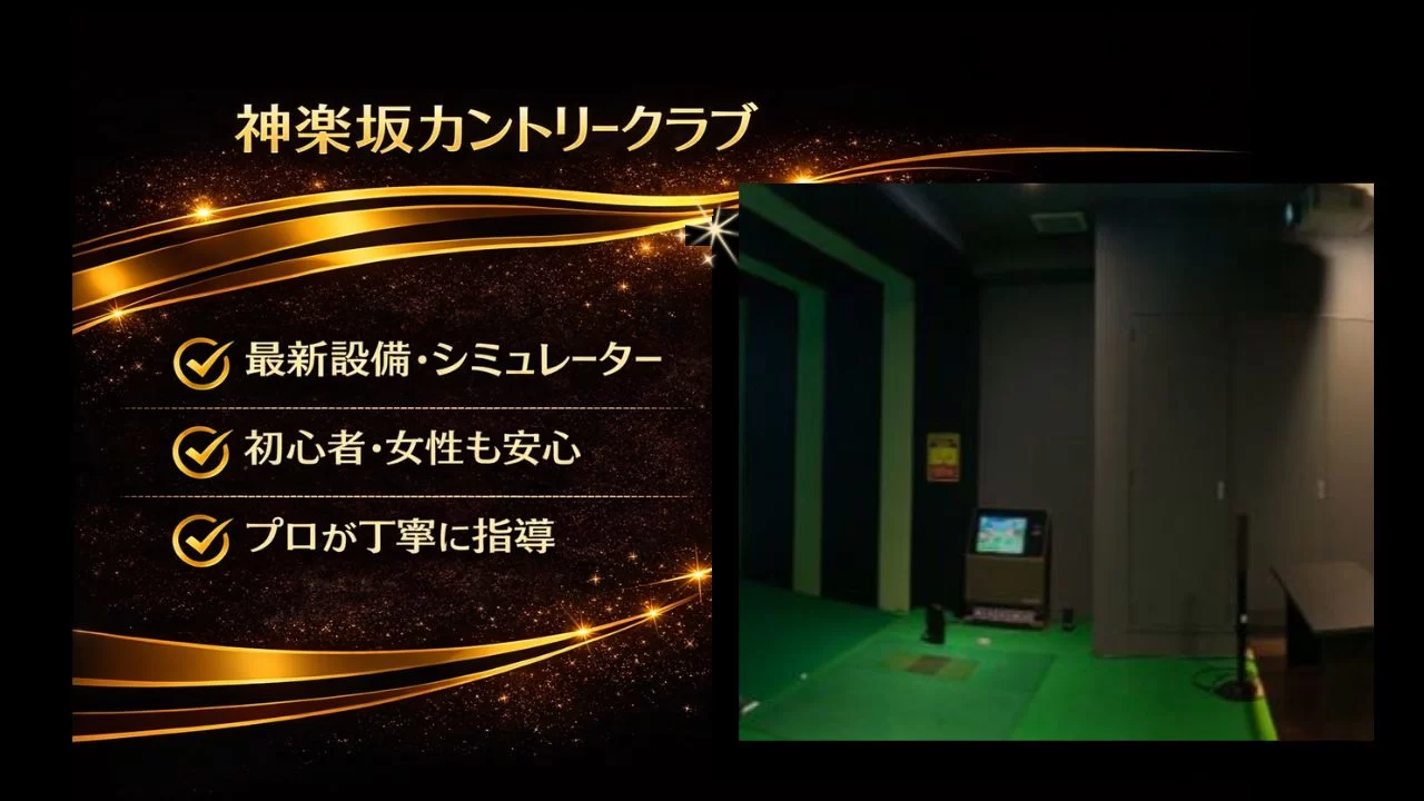 神楽坂カントリークラブを調査