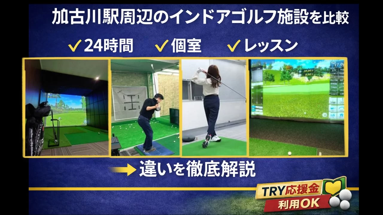 加古川駅周辺のインドアゴルフ施設を比較