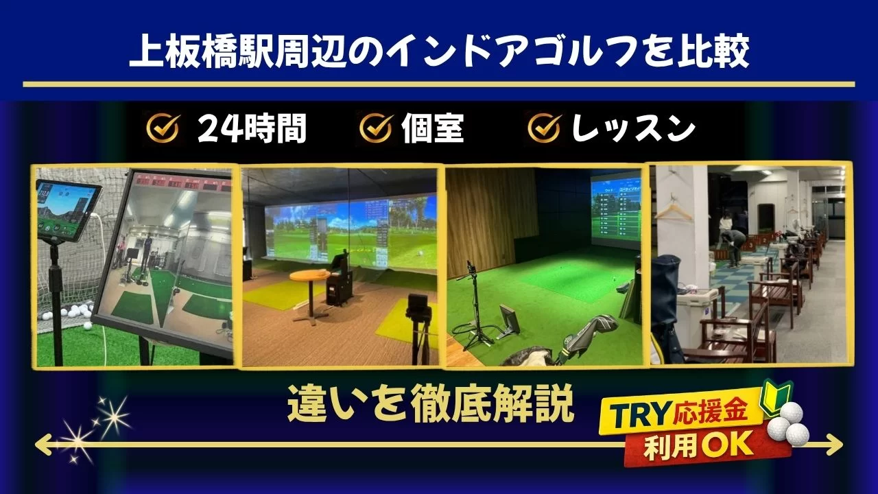 上板橋駅周辺(ときわ台駅・大山駅含む)でインドアゴルフを探している方へ