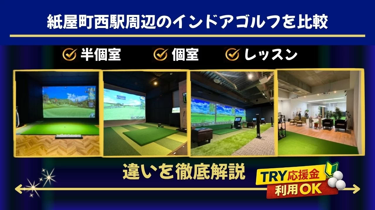 紙屋町西駅周辺 インドアゴルフ 比較