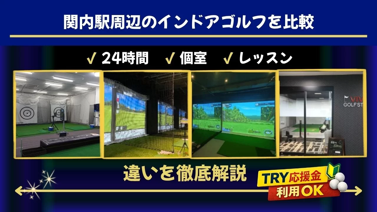 関内駅周辺(桜木町駅含む)のインドアゴルフ施設を比較