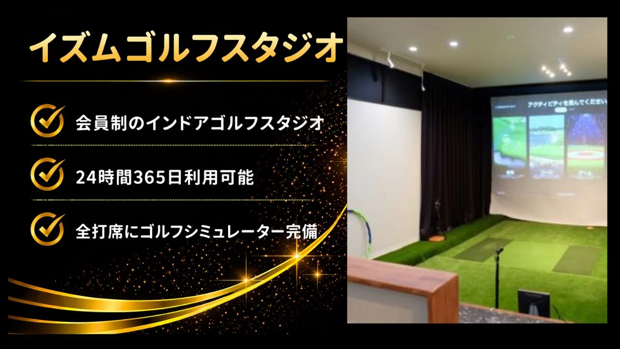 刈谷駅から徒歩圏のイズムゴルフスタジオを解説
