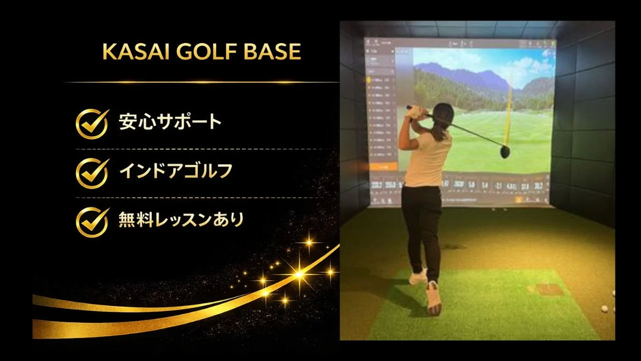 葛西駅徒歩6分のKASAI GOLF BASEを解説