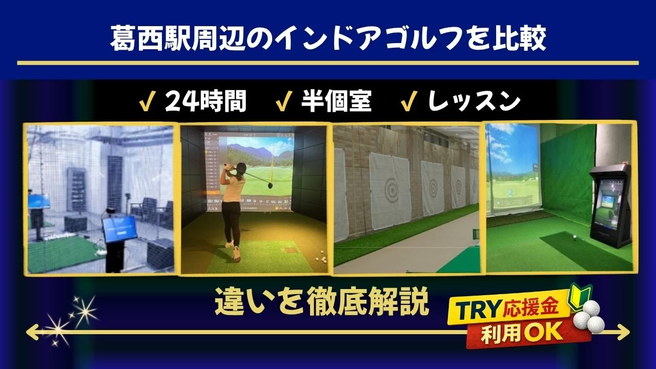 葛西駅周辺のインドアゴルフ4施設を料金・体験・通いやすさで比較
