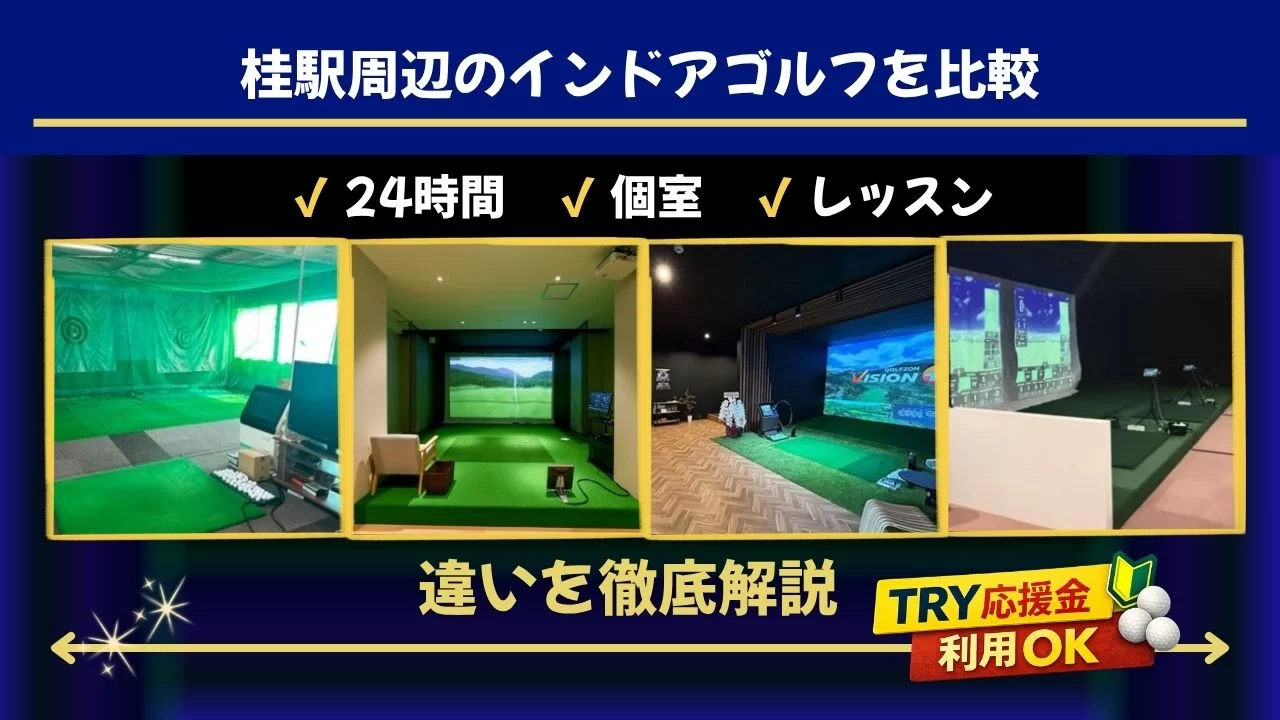 桂駅周辺のインドアゴルフ施設を比較