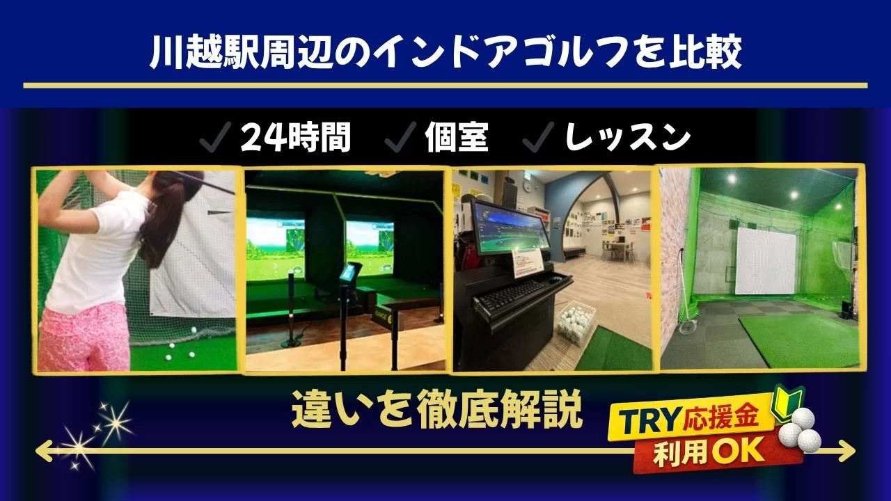 川越駅周辺でインドアゴルフを体験するなら