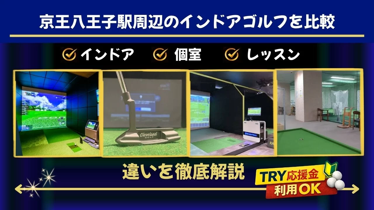 京王八王子駅 インドアゴルフ 比較