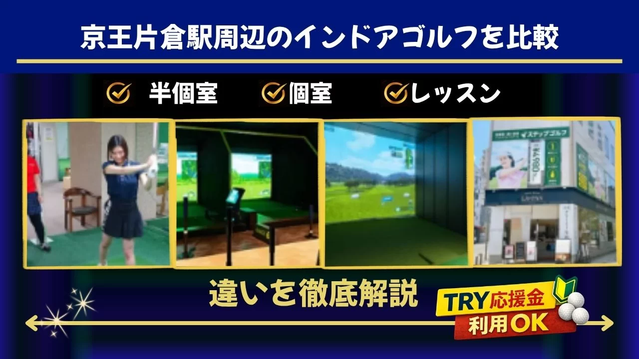 京王片倉駅周辺（八王子駅含む）でインドアゴルフを探している方へ