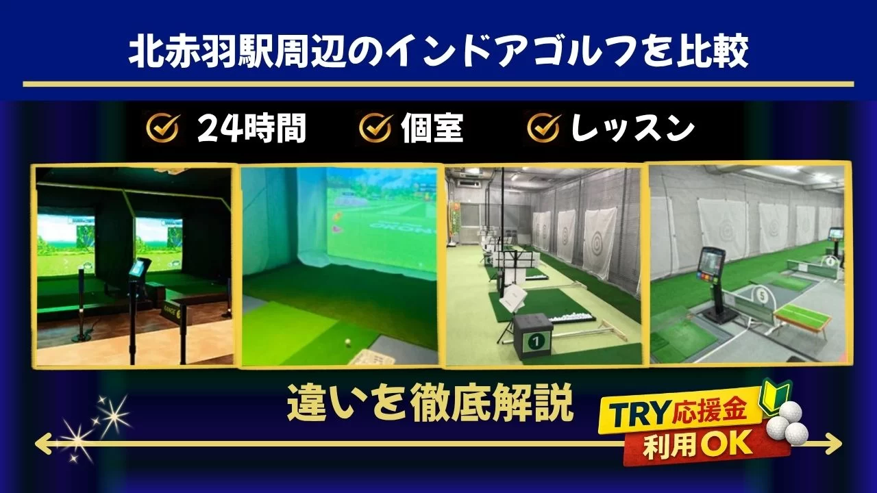 北赤羽駅周辺(赤羽駅含む)のインドアゴルフ4施設を比較