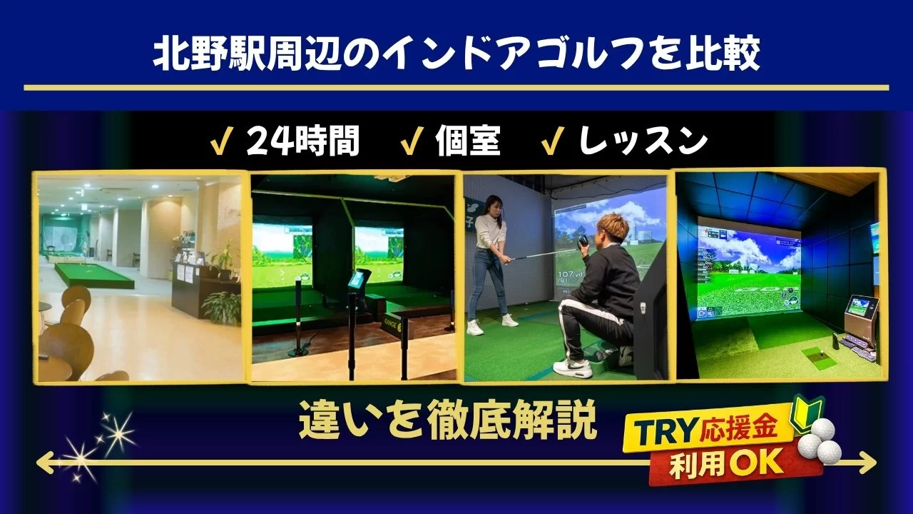 北野駅(八王子駅含む)周辺のインドアゴルフ施設を比較