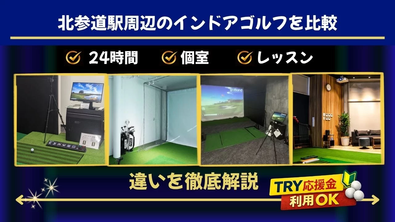 北参道駅周辺(代々木駅含む)のインドアゴルフを比較