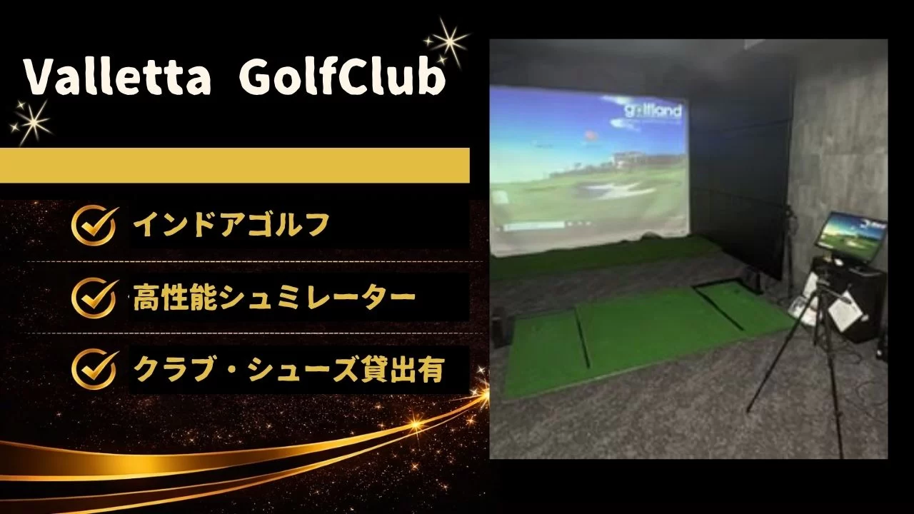 北参道駅周辺のValletta GolfClubを解説