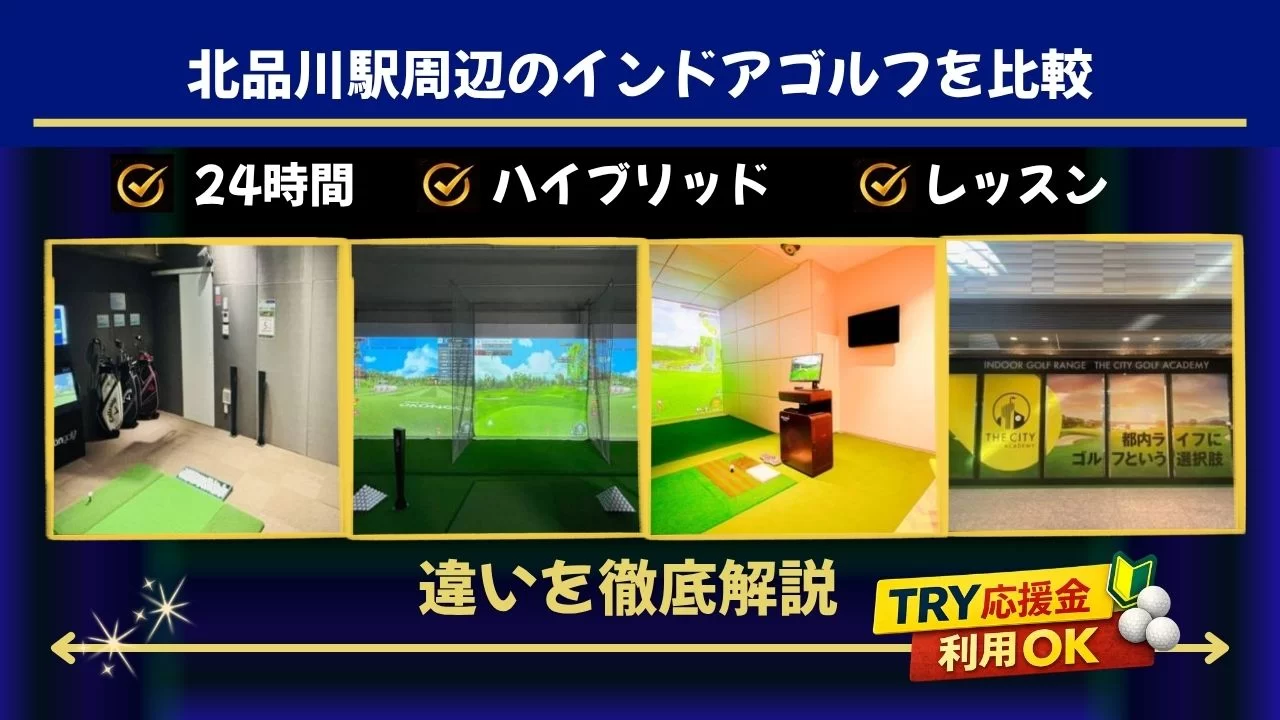 北品川駅周辺(大崎駅含む)のインドアゴルフを比較