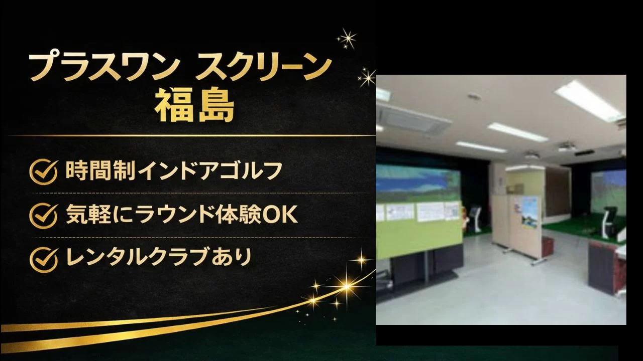 プラスワン スクリーンゴルフの料金、時間制の使い方、設備を整理