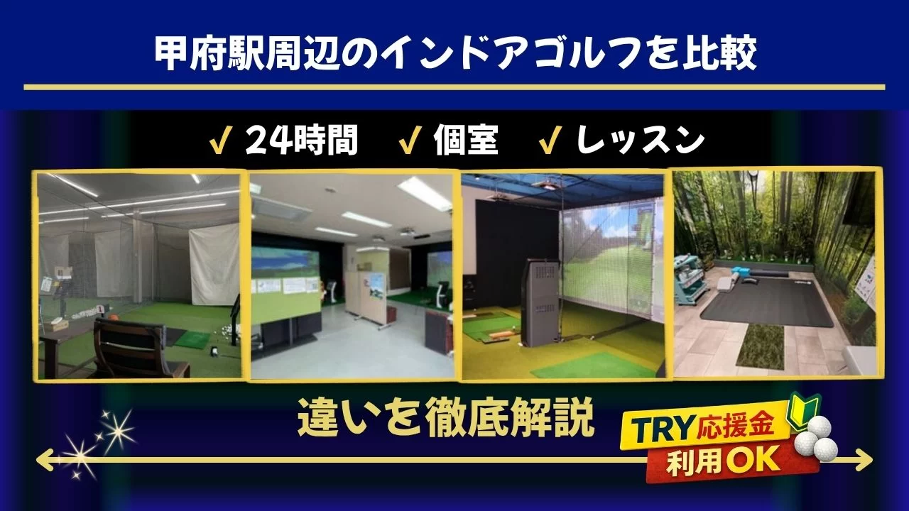 甲府駅周辺のゴルフ施設を比較
