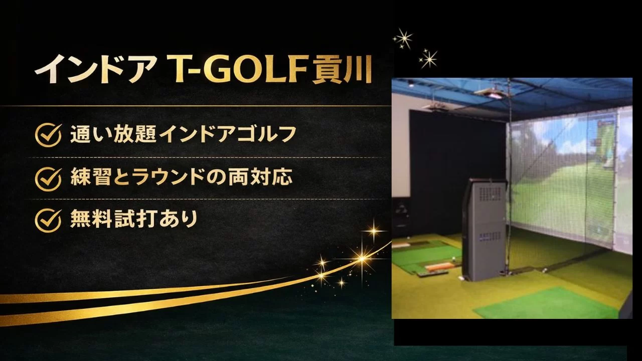 インドア T-GOLF貢川の料金、通い放題、GOLFZON機器、予約方法を整理