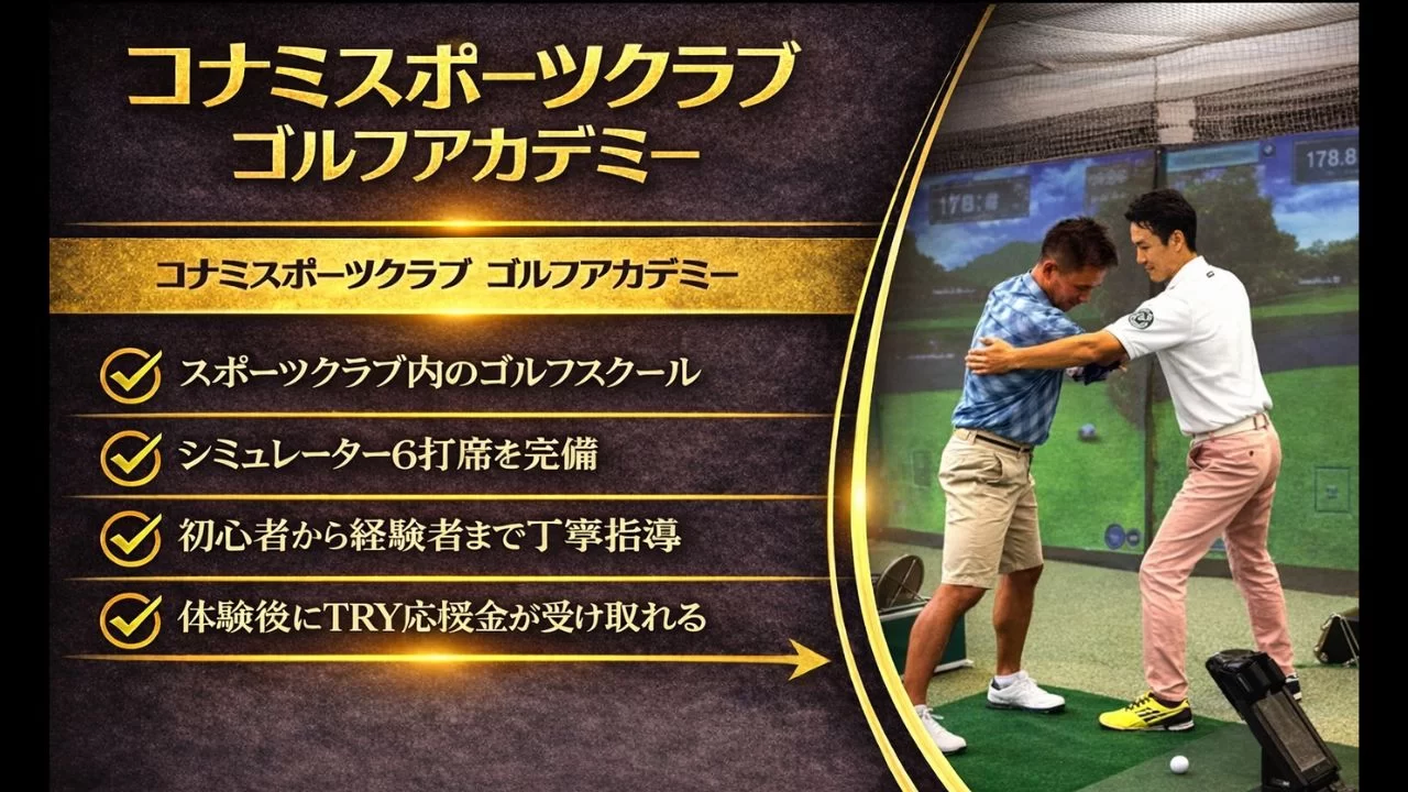 コナミスポーツクラブ ゴルフアカデミー目黒の料金、体験、設備を整理