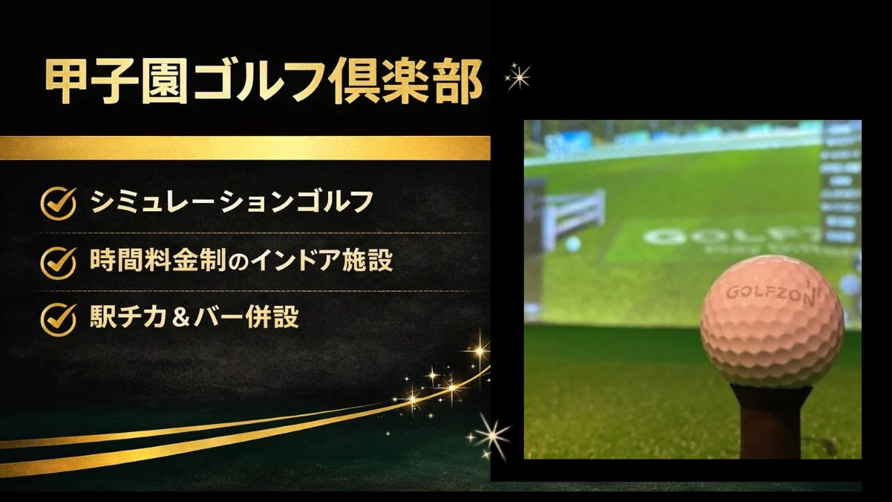 甲子園口駅の甲子園ゴルフ倶楽部を解説