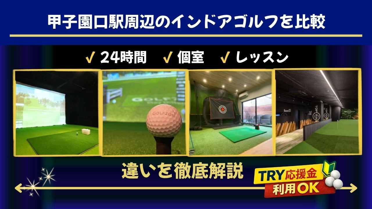 甲子園口駅周辺のインドアゴルフ施設を比較