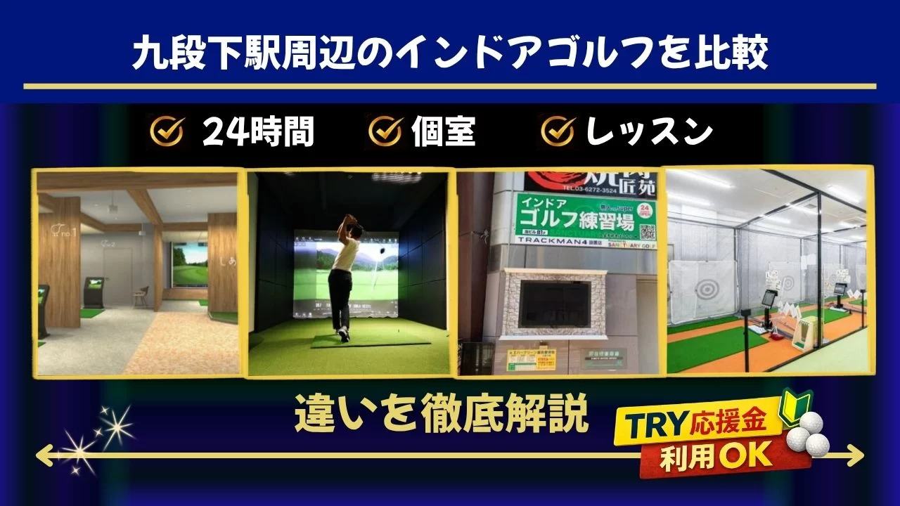 九段下駅周辺（飯田橋駅含む）でインドアゴルフを探す方へ