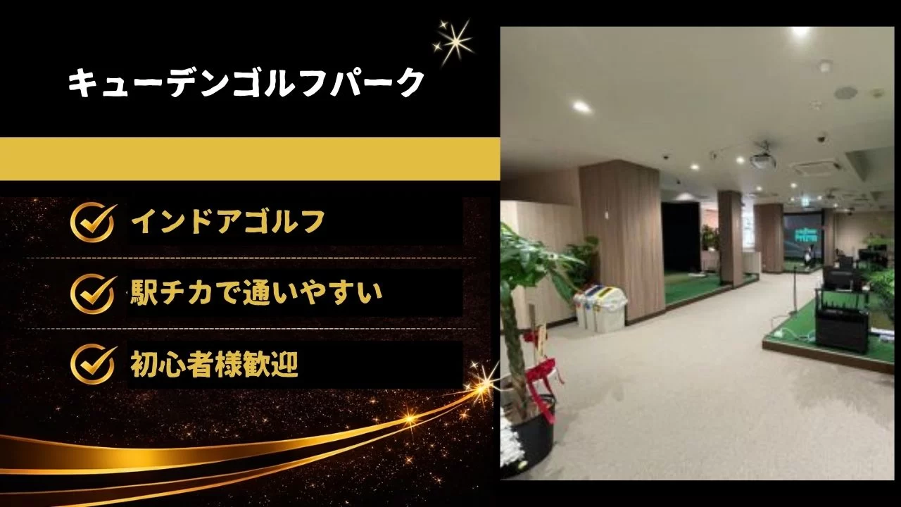 キューデンゴルフパーク インドアゴルフ